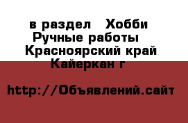  в раздел : Хобби. Ручные работы . Красноярский край,Кайеркан г.